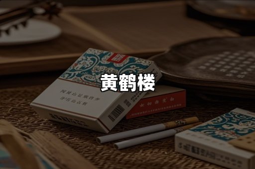 黄鹤楼